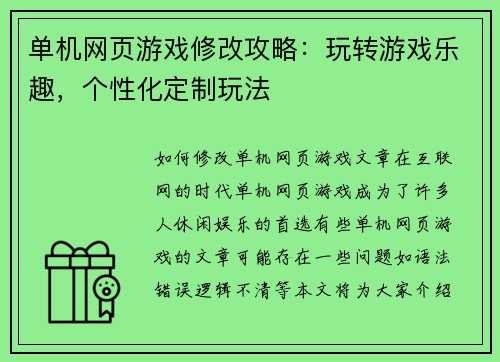 单机网页游戏修改攻略：玩转游戏乐趣，个性化定制玩法