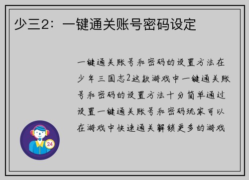 少三2：一键通关账号密码设定