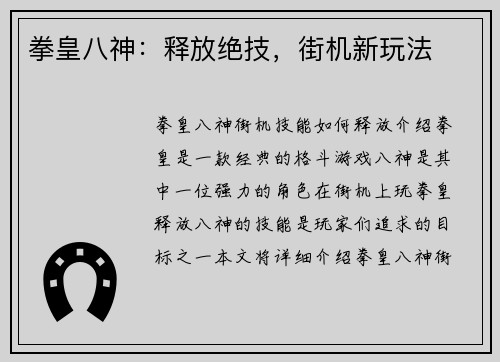 拳皇八神：释放绝技，街机新玩法