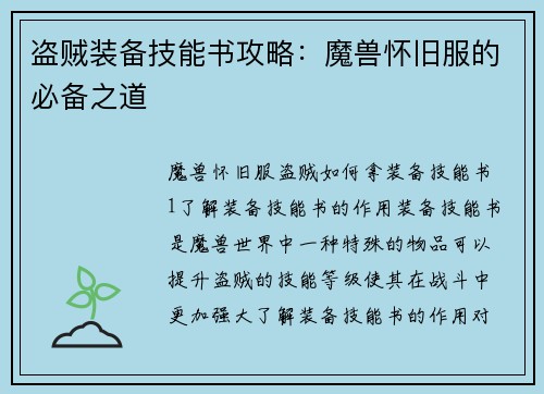 盗贼装备技能书攻略：魔兽怀旧服的必备之道