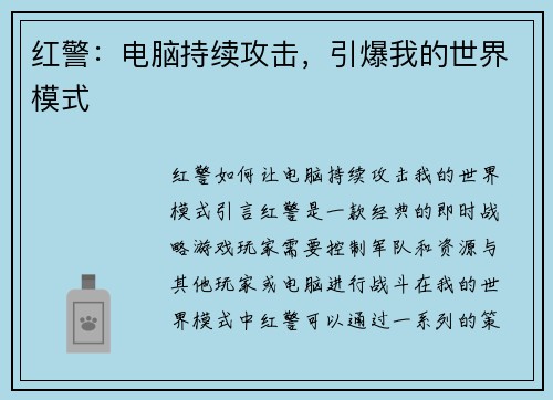 红警：电脑持续攻击，引爆我的世界模式