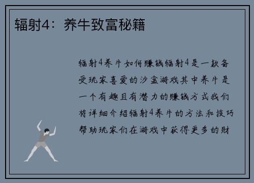 辐射4：养牛致富秘籍