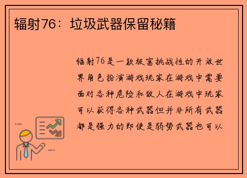 辐射76：垃圾武器保留秘籍