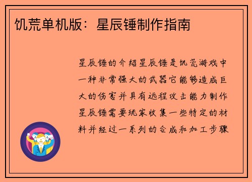 饥荒单机版：星辰锤制作指南