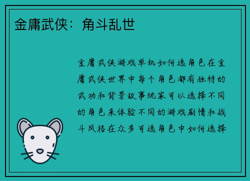 金庸武侠：角斗乱世