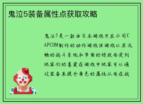 鬼泣5装备属性点获取攻略