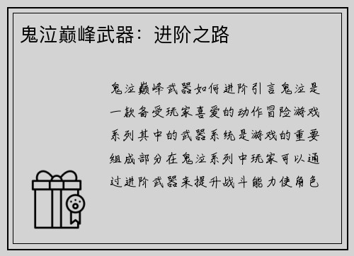 鬼泣巅峰武器：进阶之路