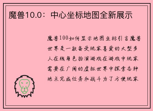 魔兽10.0：中心坐标地图全新展示