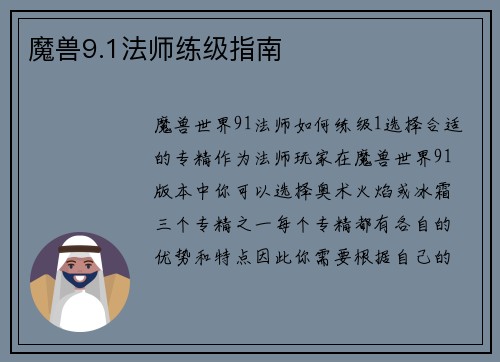 魔兽9.1法师练级指南