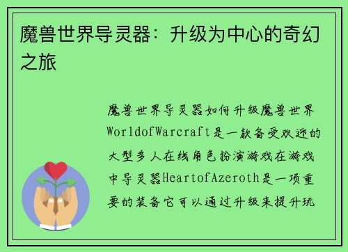 魔兽世界导灵器：升级为中心的奇幻之旅