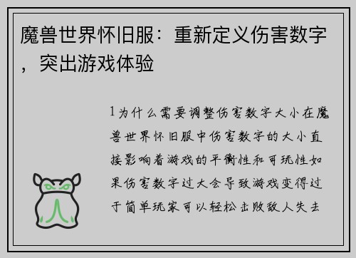 魔兽世界怀旧服：重新定义伤害数字，突出游戏体验