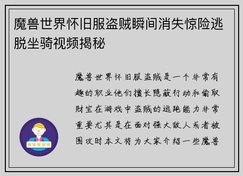 魔兽世界怀旧服盗贼瞬间消失惊险逃脱坐骑视频揭秘