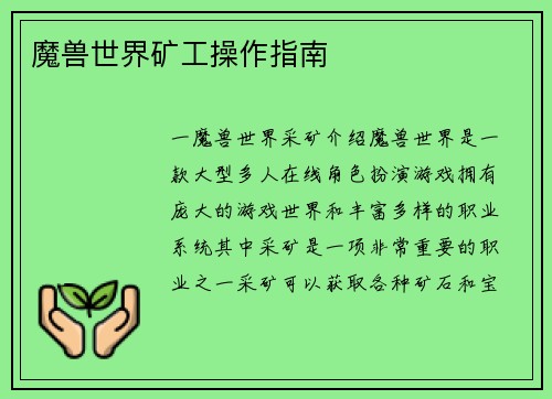 魔兽世界矿工操作指南