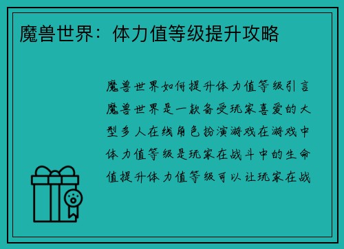 魔兽世界：体力值等级提升攻略