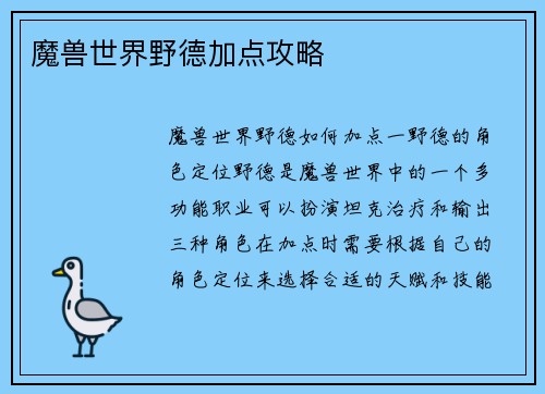 魔兽世界野德加点攻略