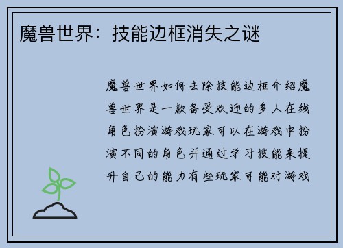 魔兽世界：技能边框消失之谜