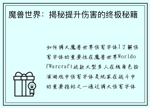 魔兽世界：揭秘提升伤害的终极秘籍