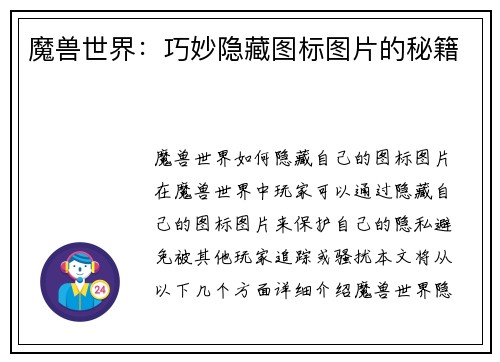 魔兽世界：巧妙隐藏图标图片的秘籍