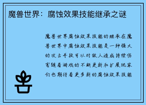 魔兽世界：腐蚀效果技能继承之谜