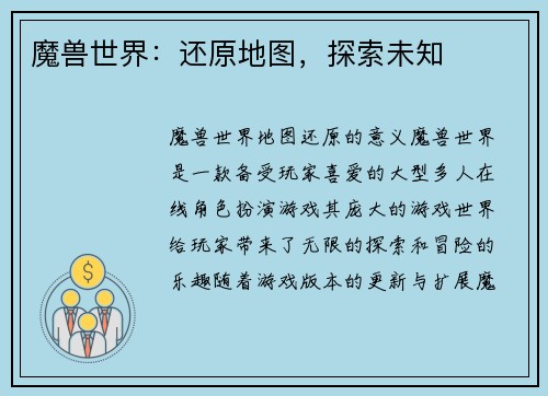 魔兽世界：还原地图，探索未知