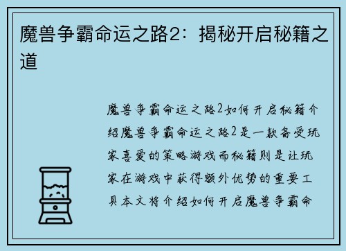 魔兽争霸命运之路2：揭秘开启秘籍之道