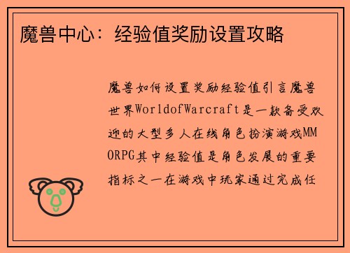 魔兽中心：经验值奖励设置攻略