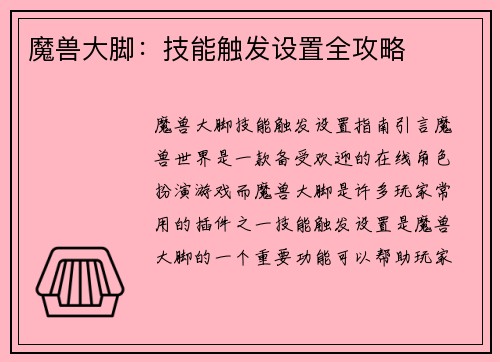 魔兽大脚：技能触发设置全攻略