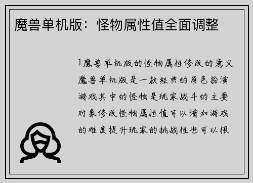 魔兽单机版：怪物属性值全面调整