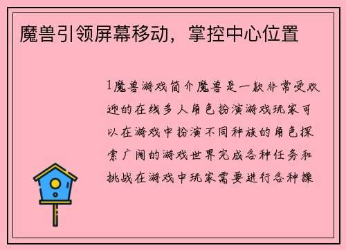魔兽引领屏幕移动，掌控中心位置