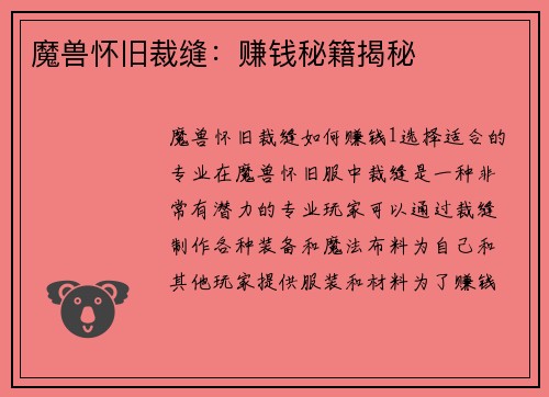 魔兽怀旧裁缝：赚钱秘籍揭秘