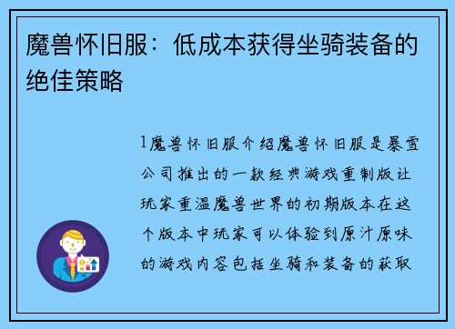 魔兽怀旧服：低成本获得坐骑装备的绝佳策略