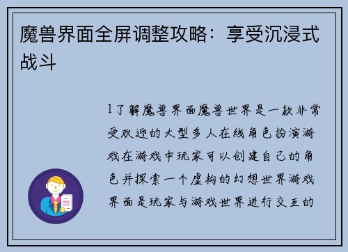 魔兽界面全屏调整攻略：享受沉浸式战斗