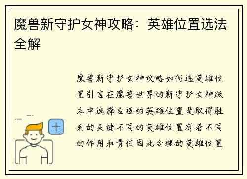 魔兽新守护女神攻略：英雄位置选法全解