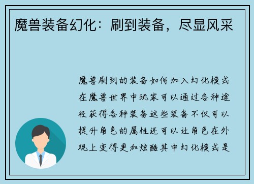 魔兽装备幻化：刷到装备，尽显风采
