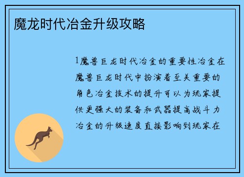 魔龙时代冶金升级攻略