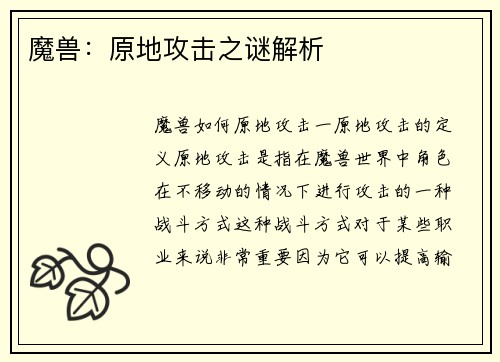 魔兽：原地攻击之谜解析